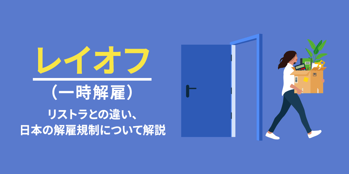 レイオフ(一時解雇)とは?リストラとの違い、日本の解雇規制について解説