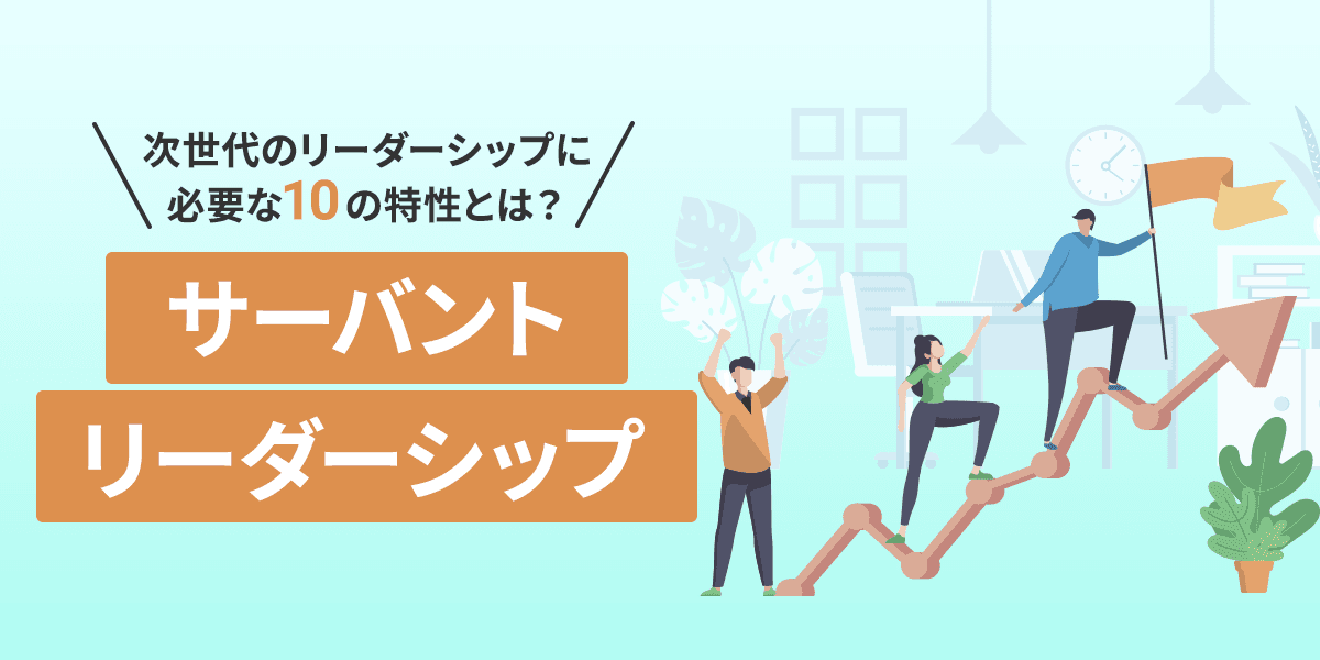 サーバントリーダーシップとは?次世代のリーダーシップに必要な10の特性とは?