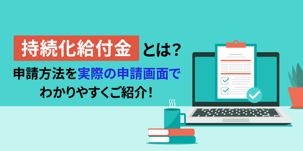 持続化給付金とは?申請方法を実際の申請画面でわかりやすくご紹介!