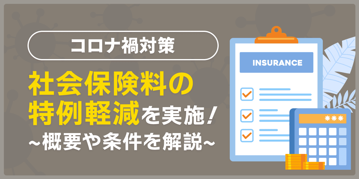 コロナ禍対策で社会保険料の特例軽減を実施!概要(賃金1カ月減で可能)や条件を解説
