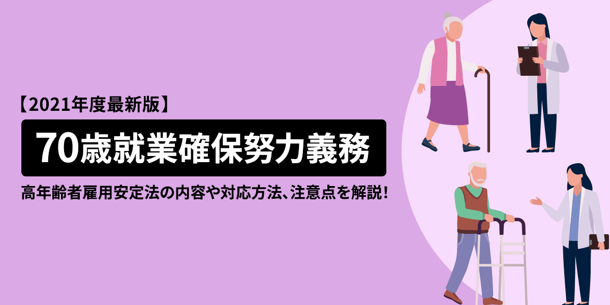 【社労士監修】70歳就業確保努力義務とは? 高年齢者雇用安定法の内容や対応方法、注意点を徹底解説:2021年度最新版