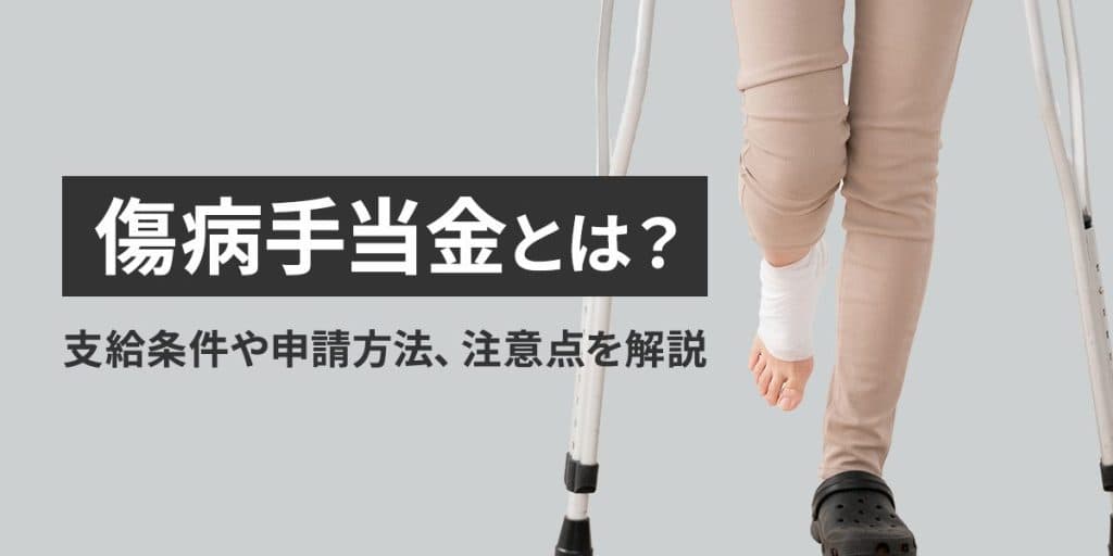 傷病手当金とは?支給条件や期間、金額、もらえないケースについても解説