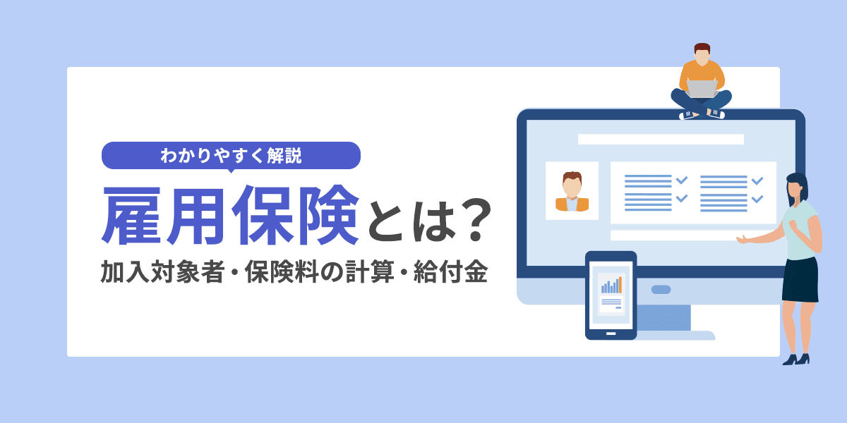 雇用保険とは?保険料の計算方法・加入対象者・給付金をわかりやすく解説