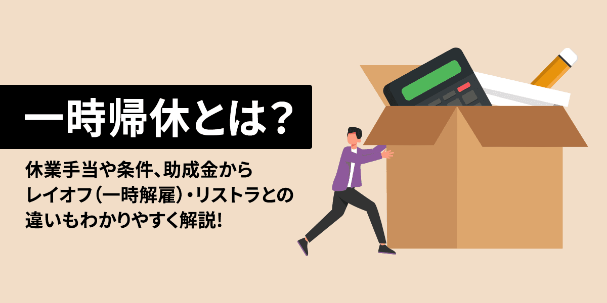 一時帰休とは?休業手当や条件、助成金からレイオフ(一時解雇)・リストラとの違いも解説