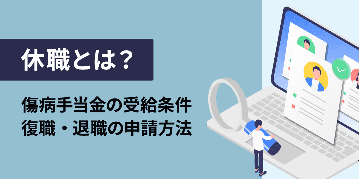 休職とは?給料はもらえる?傷病手当金の受給条件や申請方法まで徹底解説