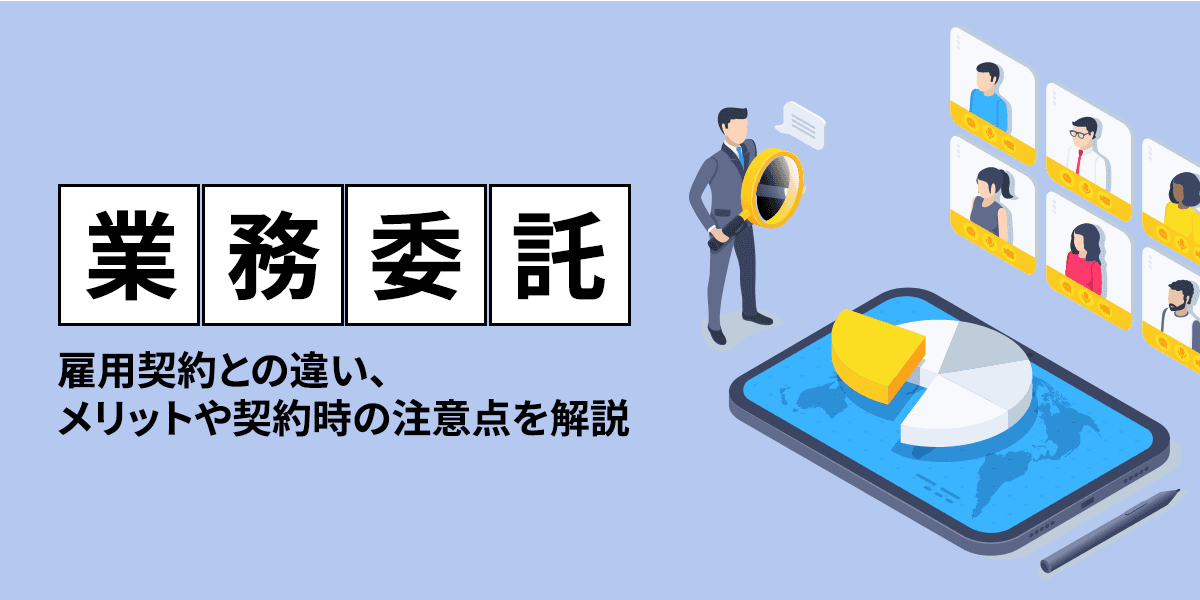 業務委託とは?雇用契約との違い、メリットや契約時の注意点を解説