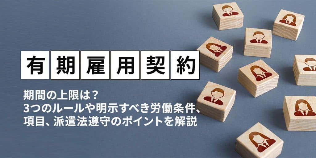 有期雇用契約とは?
