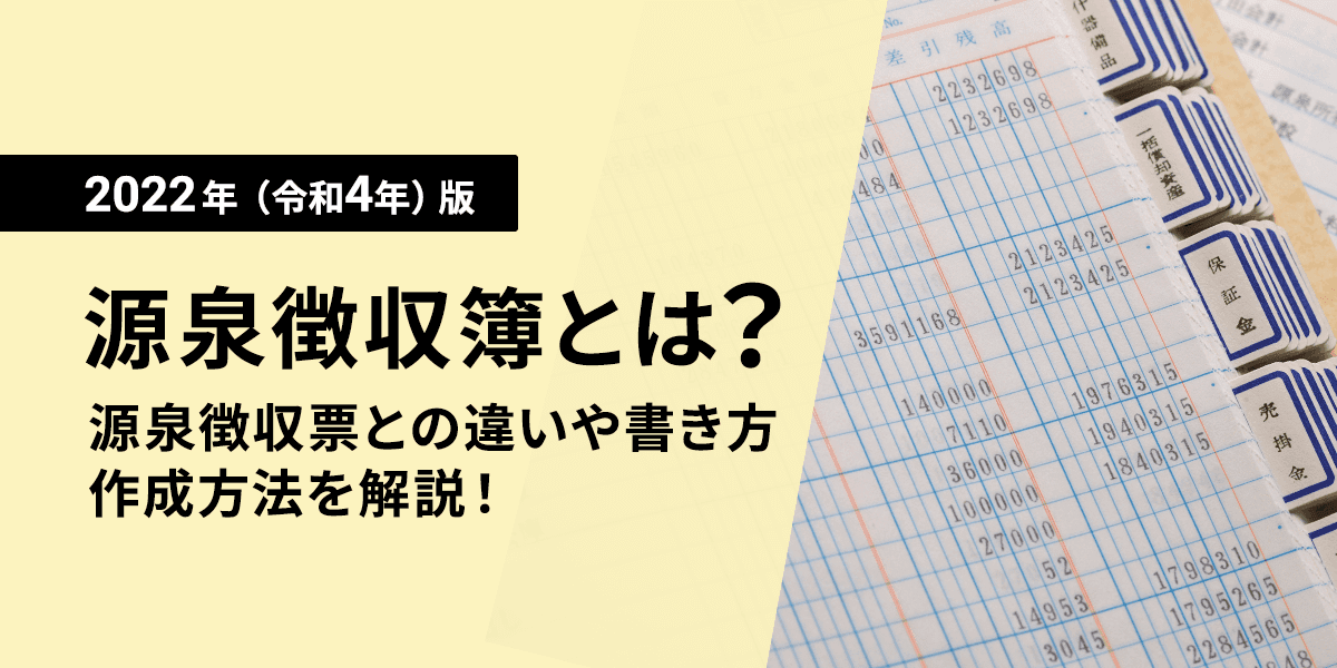 【社労士監修】源泉徴収簿とは? 源泉徴収票との違いや書き方、作成方法! 2022年(令和4年)版