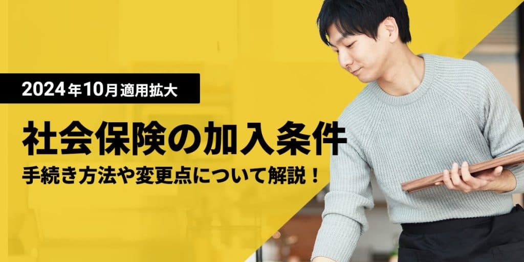 社会保険の加入条件とは?手続き方法や2024年10月からの適用拡大の変更点ついて解説!