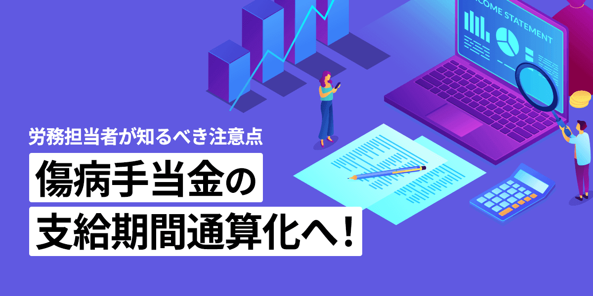 傷病手当金の支給期間通算化へ! 労務担当者が知るべき注意点を解説