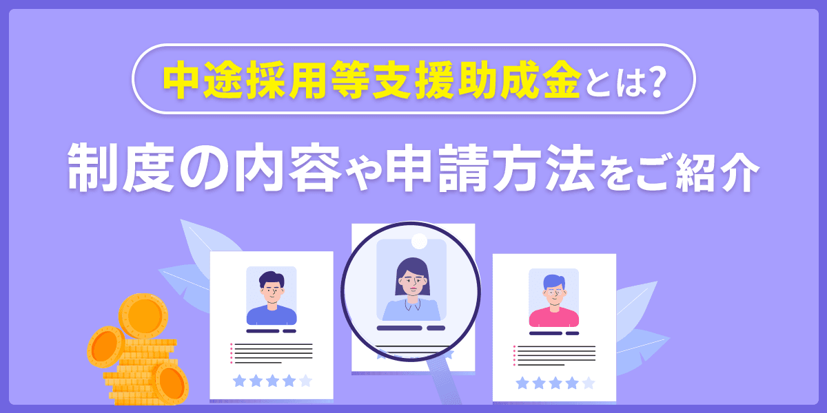 中途採用等支援助成金とは? 制度の内容や申請方法をご紹介