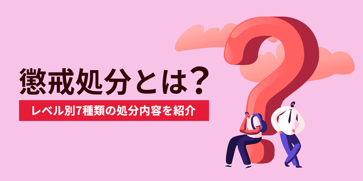 懲戒処分とは?レベル別7種類の処分内容をわかりやすく紹介