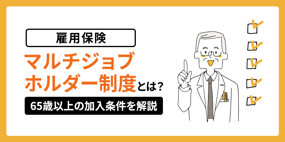 雇用保険マルチジョブホルダー制度とは?65歳以上の加入条件を解説