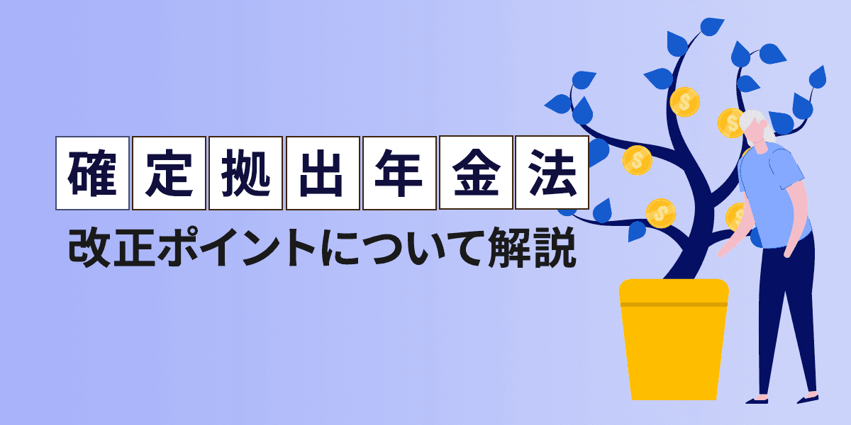 確定拠出年金法の改正ポイントについて解説