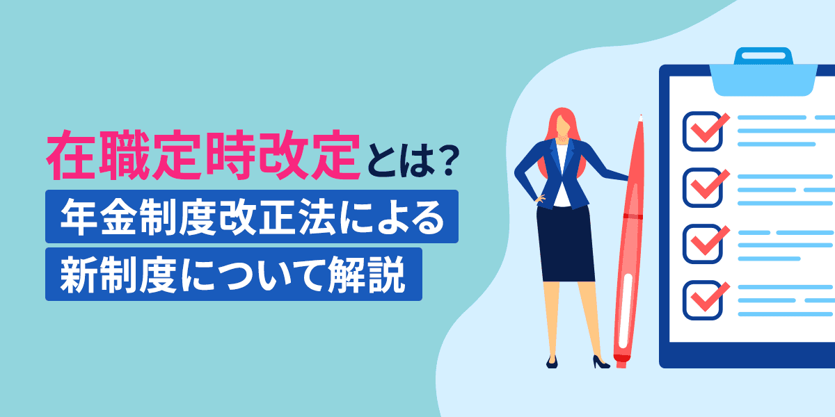 在職定時改定とは?年金制度改正法による新制度について解説