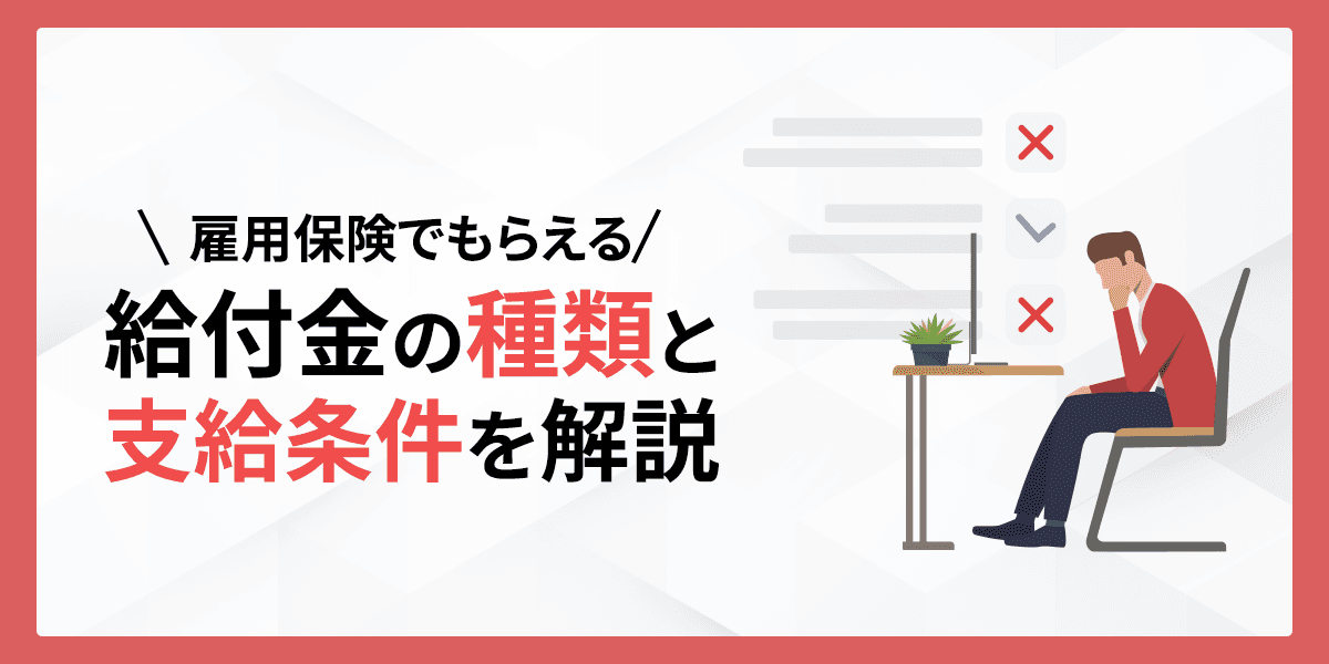 雇用保険でもらえる給付金の種類と支給条件を解説