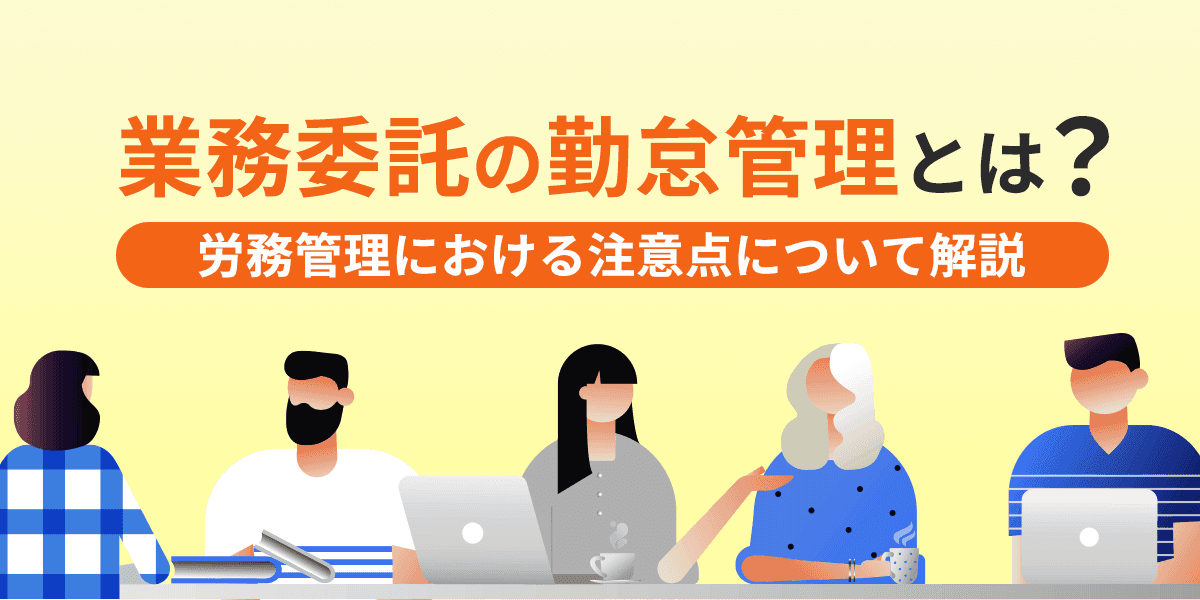 業務委託の勤怠管理とは?労務管理における注意点について解説
