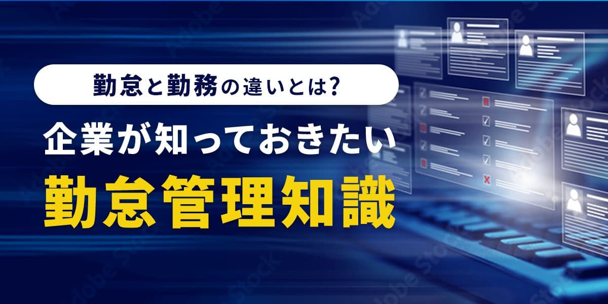 勤怠と勤務の違いとは?企業が知っておきたい勤怠管理知識