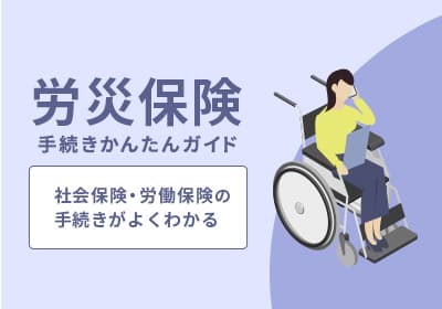 労災保険手続きかんたんガイド