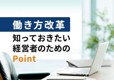 働き方改革~経営者が知っておきたいポイント~