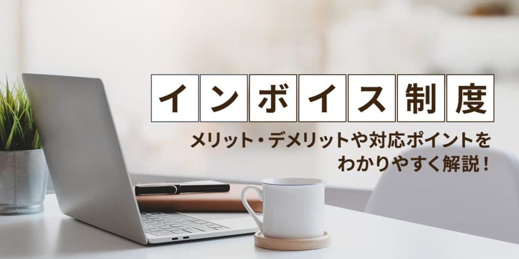 インボイス制度はひどい?メリット・デメリットをわかりやすく解説