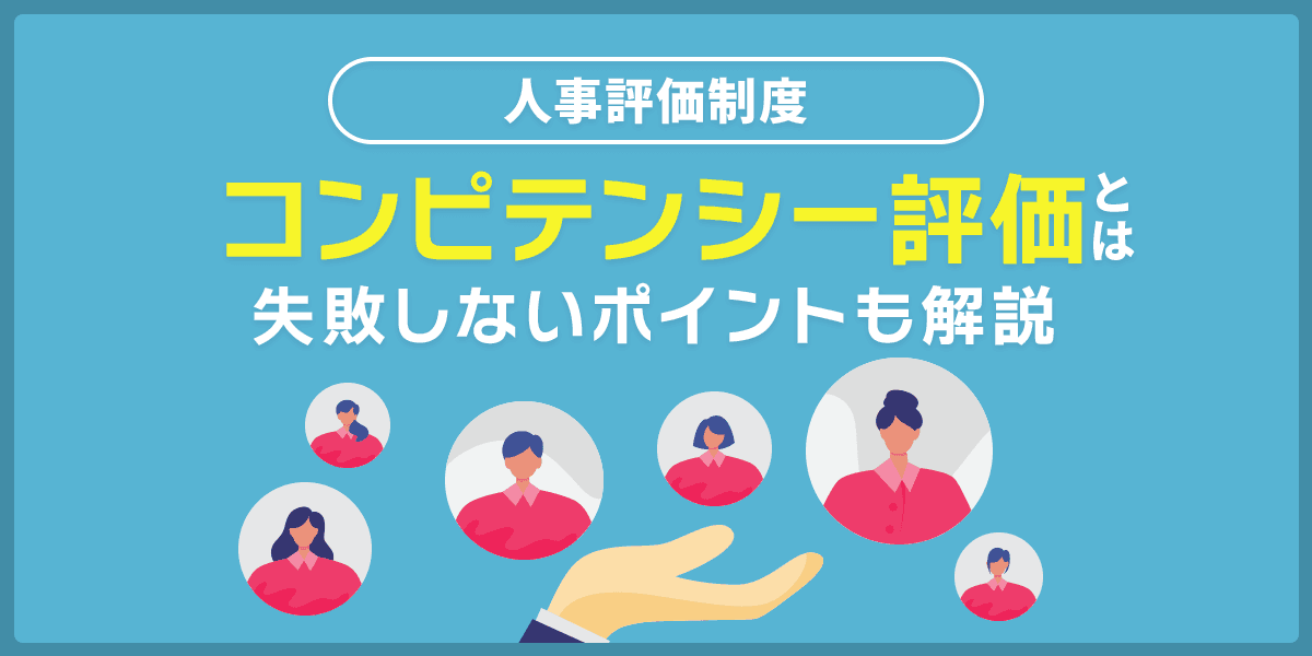 人事評価制度「コンピテンシー評価」とは?失敗しないポイントも解説
