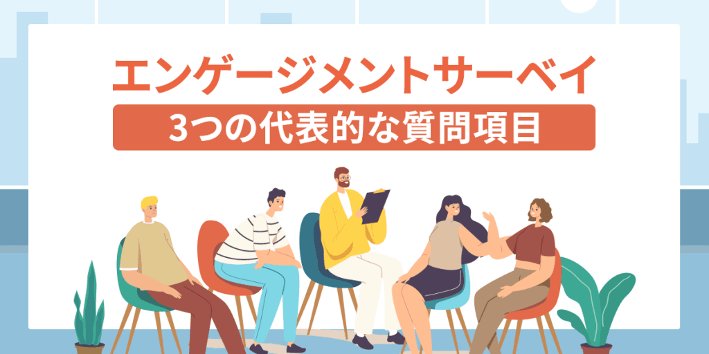 エンゲージメントサーベイの3つの代表的な質問項目とは?期待できる効果や比較ポイントについて解説