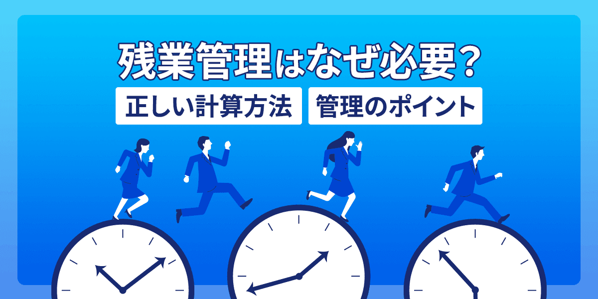 残業管理はなぜ必要?正しい計算方法や管理のポイント