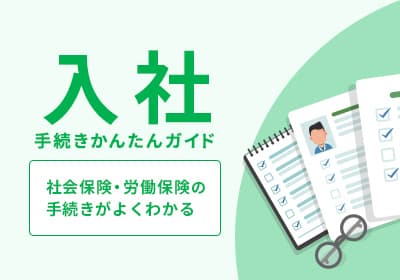 入社手続きかんたんガイド