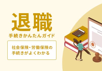 退職手続きかんたんガイド