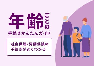 年齢ごとの手続きかんたんガイド