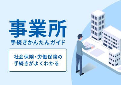 事業所手続きかんたんガイド