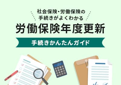 労働保険年度更新手続きかんたんガイド