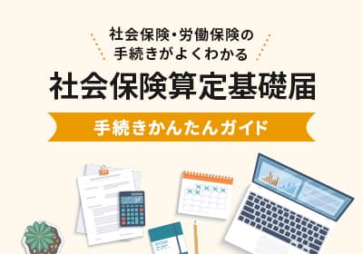 社会保険算定基礎届手続きかんたんガイド