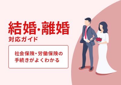結婚・離婚手続きかんたんガイド
