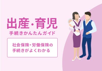 出産・育児手続きかんたんガイド