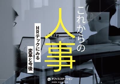 これからの人事~HRテックにみる変革と今後~