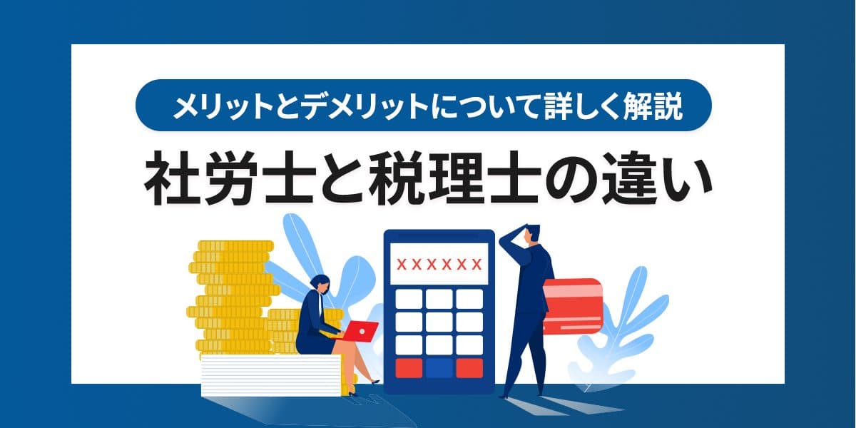 社労士と税理士の違いとは?メリット・デメリットについてわかりやすく解説