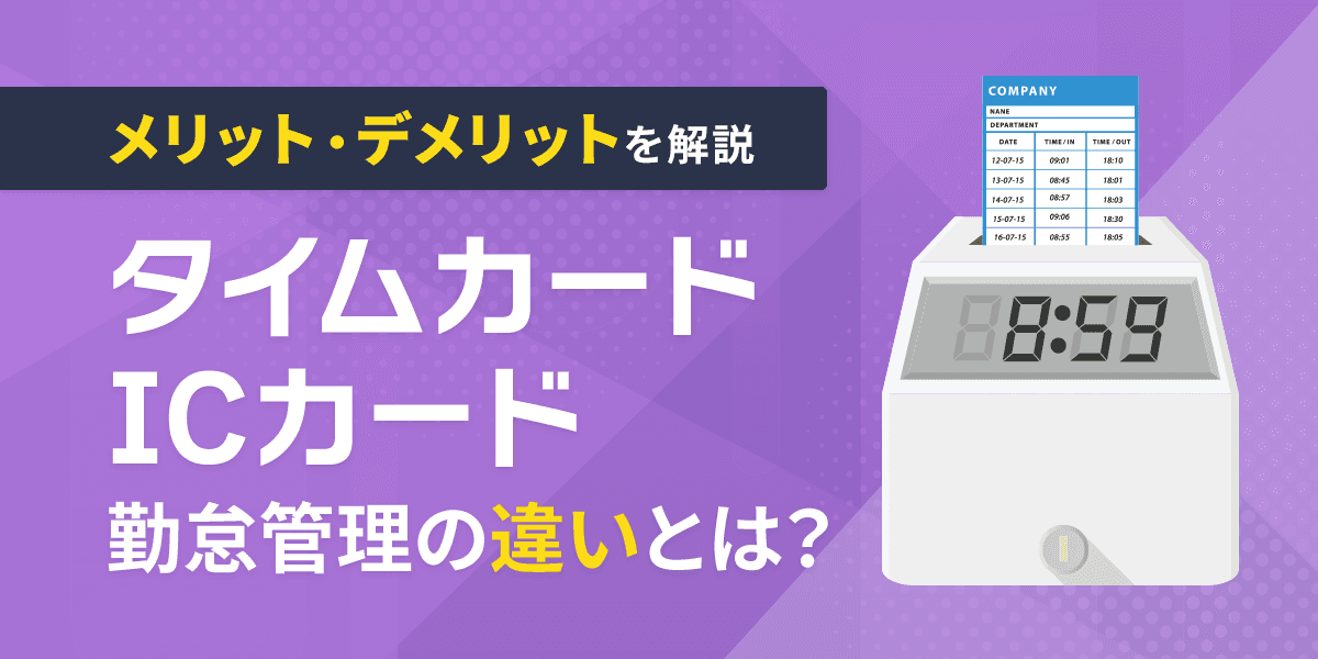 イムカードとICカードの勤怠管理の違いとは?メリット・デメリットをわかりやすく解説