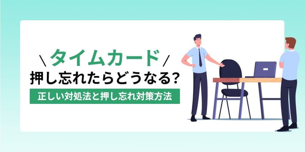 タイムカードを押し忘れたらどうなる?正しい対処法と押し忘れ対策方法