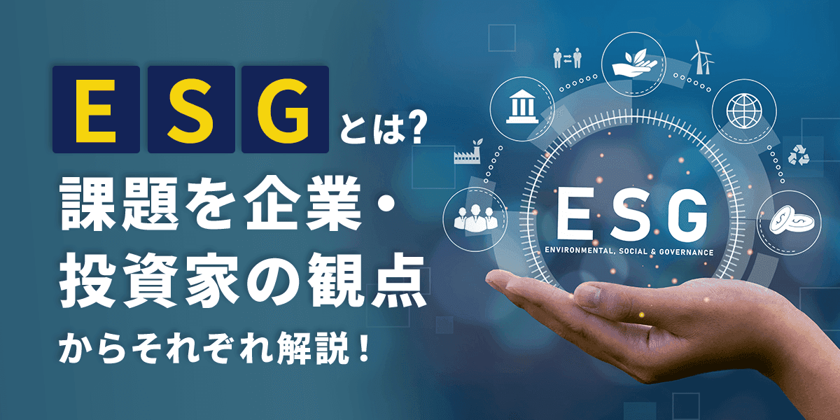 ESGとは?課題を企業・投資家の観点からそれぞれ解説