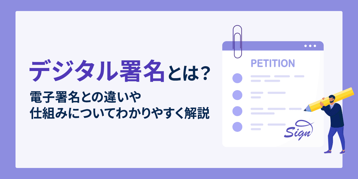 デジタル署名とは?電子署名との違いや仕組みについてわかりやすく解説