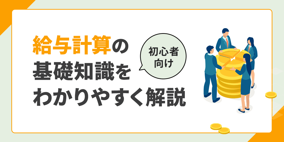 給与計算の基礎知識について初心者向けにわかりやすく解説