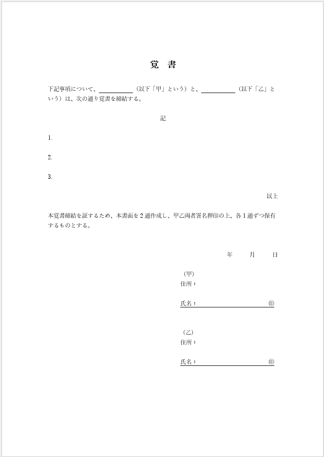 覚書フォーマット