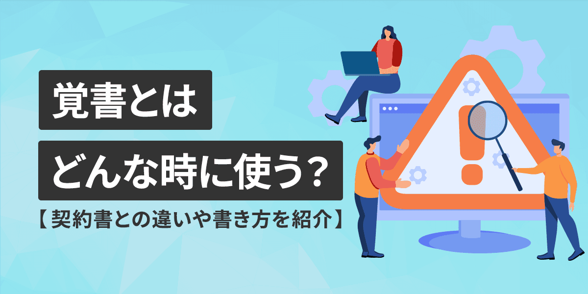 覚書とは?契約書との違いや書き方を例文つきでわかりやすく紹介