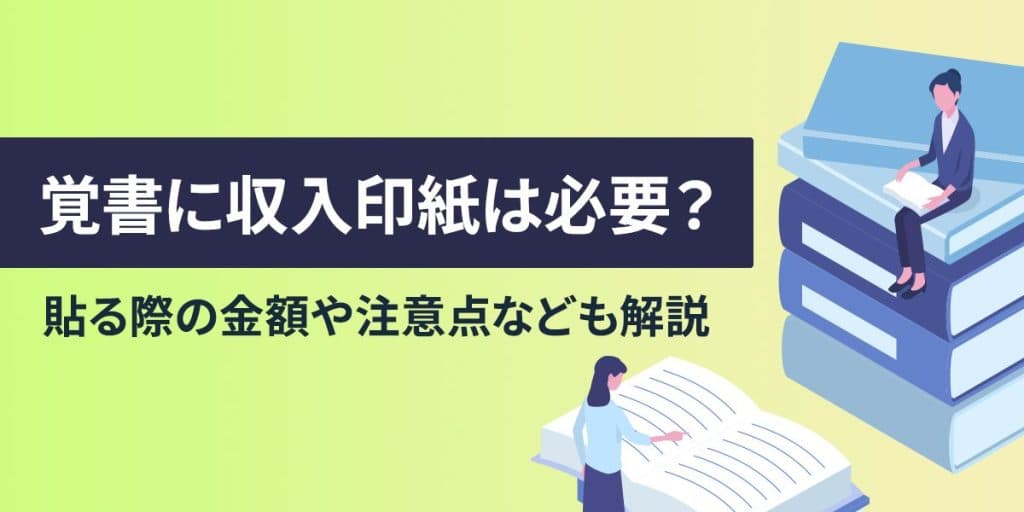 覚書に収入印紙は必要?貼るべき金額や注意点、不要なケースなども解説