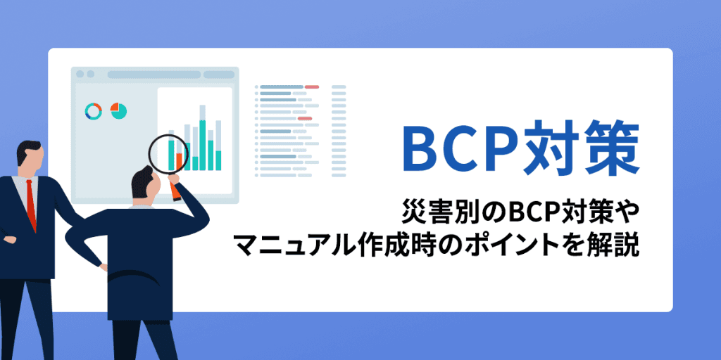 BCP対策とは?災害別のBCP対策やマニュアル作成時のポイントについてわかりやすく解説