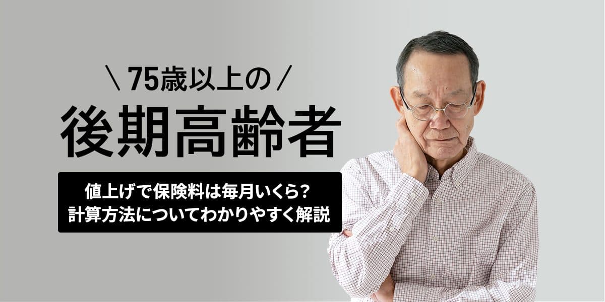 75歳以上の後期高齢者の値上げで保険料は毎月いくら?計算方法についてわかりやすく解説