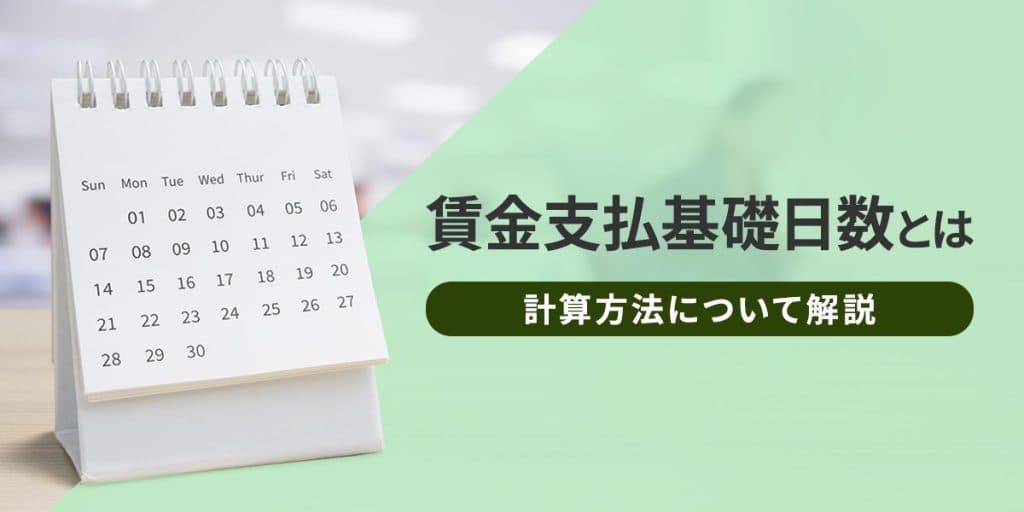 離職票の賃金支払基礎日数とは?数え方や注意点についてわかりやすく解説