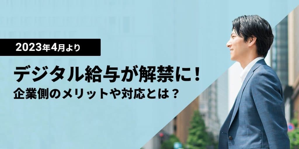 2023年4月よりデジタル給与が解禁に!企業側のメリットやおこなうべき対応とは?
